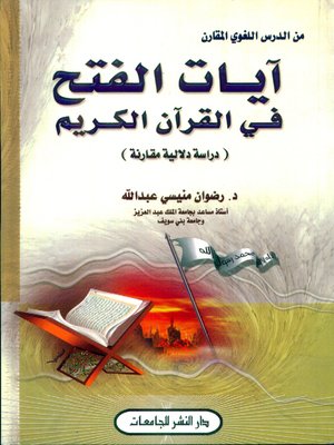 cover image of آيات الفتح في القرآن الكريم